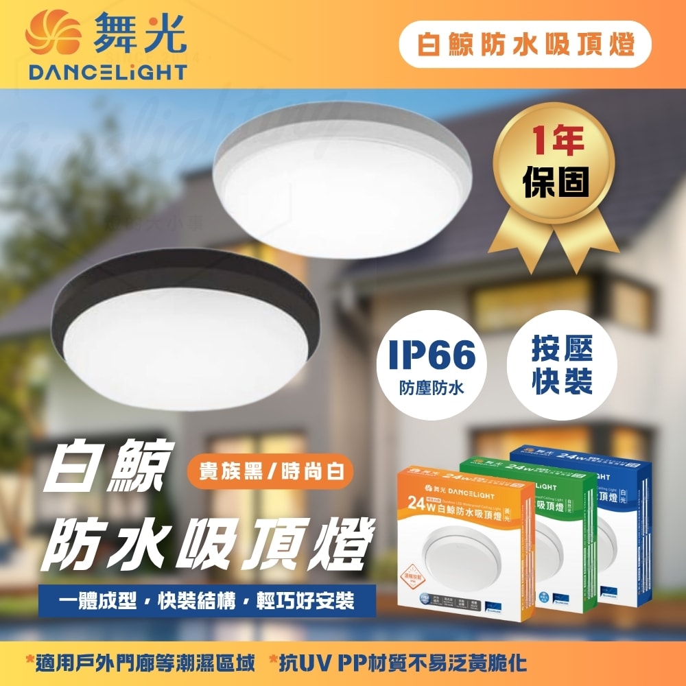 【DanceLight 舞光】白鯨 24W 防水 吸頂燈 防水 快速安裝 時尚白 貴族黑