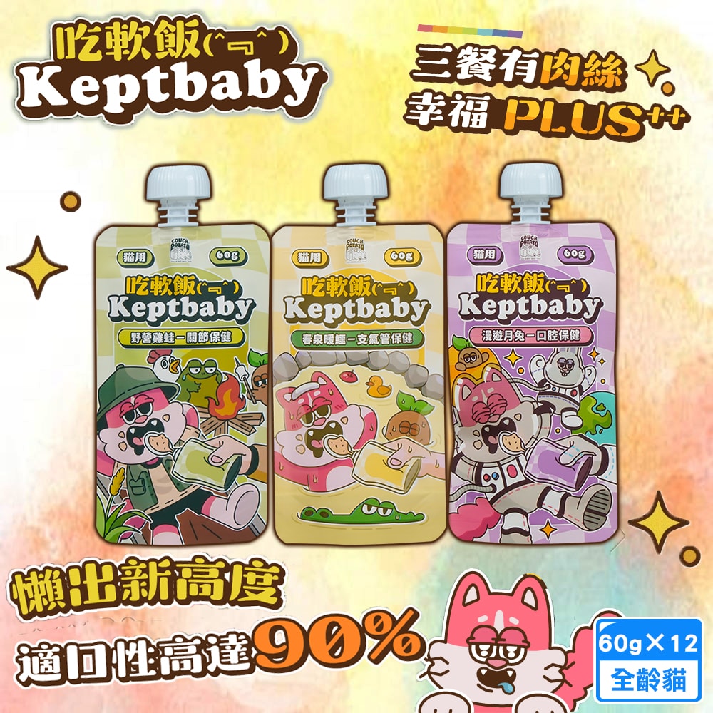 【Keptbaby】12包組 吃軟飯 骨肉泥主食餐包60g 貓咪主食軟包 細緻肉泥質地 多種保健品添加 均衡營養 全齡貓適用