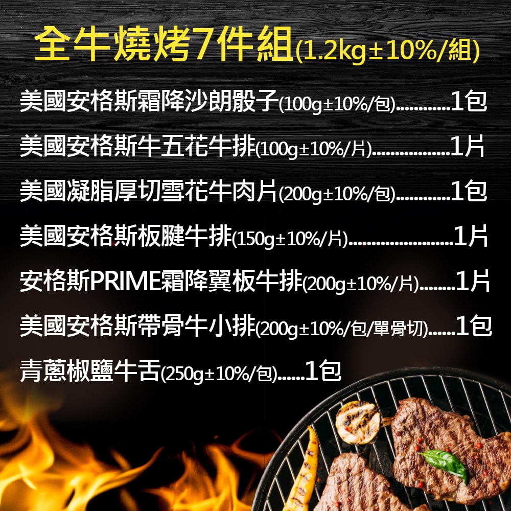 【豪鮮牛肉】全牛燒烤7件組(1.2kg±10%/組)