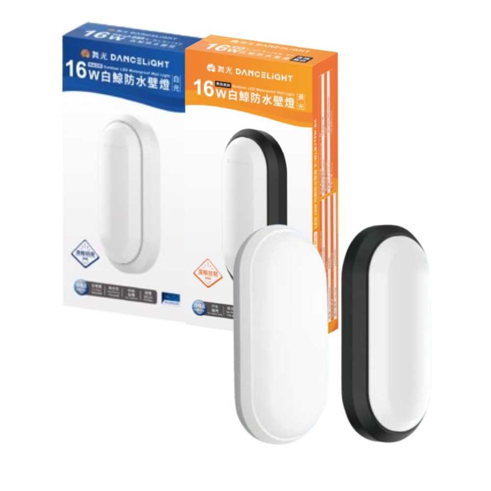 【DanceLight 舞光】白鯨 LED 16W 防水壁燈 防水 壁燈 快速安裝 時尚白 貴族黑