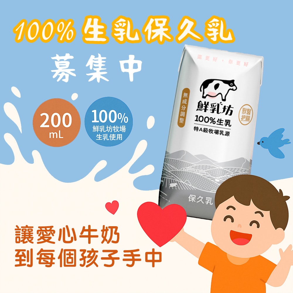 【公益捐贈】《芥菜種會x鮮乳坊》孩子的營養6日計畫(原味保久乳*6瓶)(購買者本人不會收到商品)-常態公益當月訂單集購次月中旬出貨