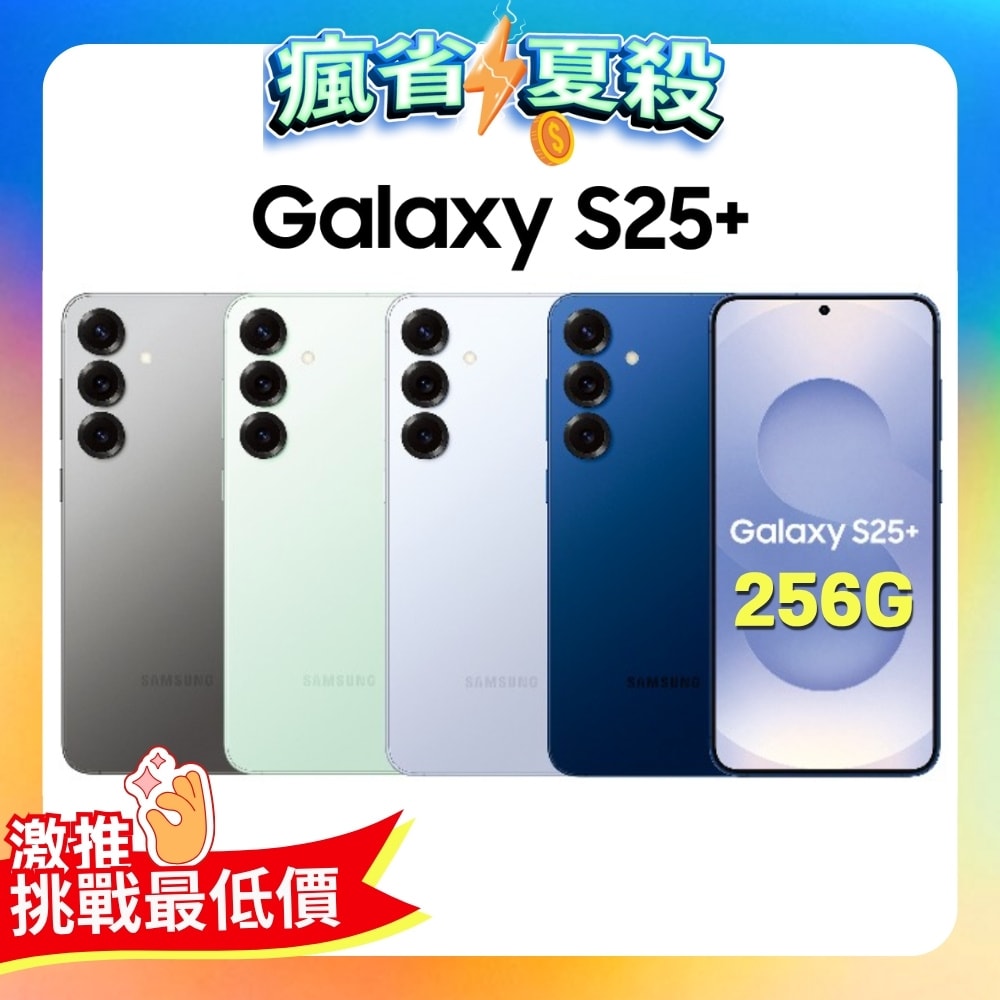 【Samsung 三星】Galaxy S25+ (12G/256G) AI 旗艦智慧手機 (特優福利品)