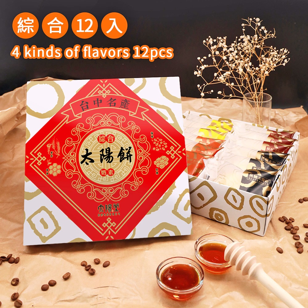 【太陽堂烘焙坊】綜合太陽餅禮盒6盒組_2026年節禮盒(奶素 12入/盒 附提袋)(台灣伴手禮/禮盒/送禮)