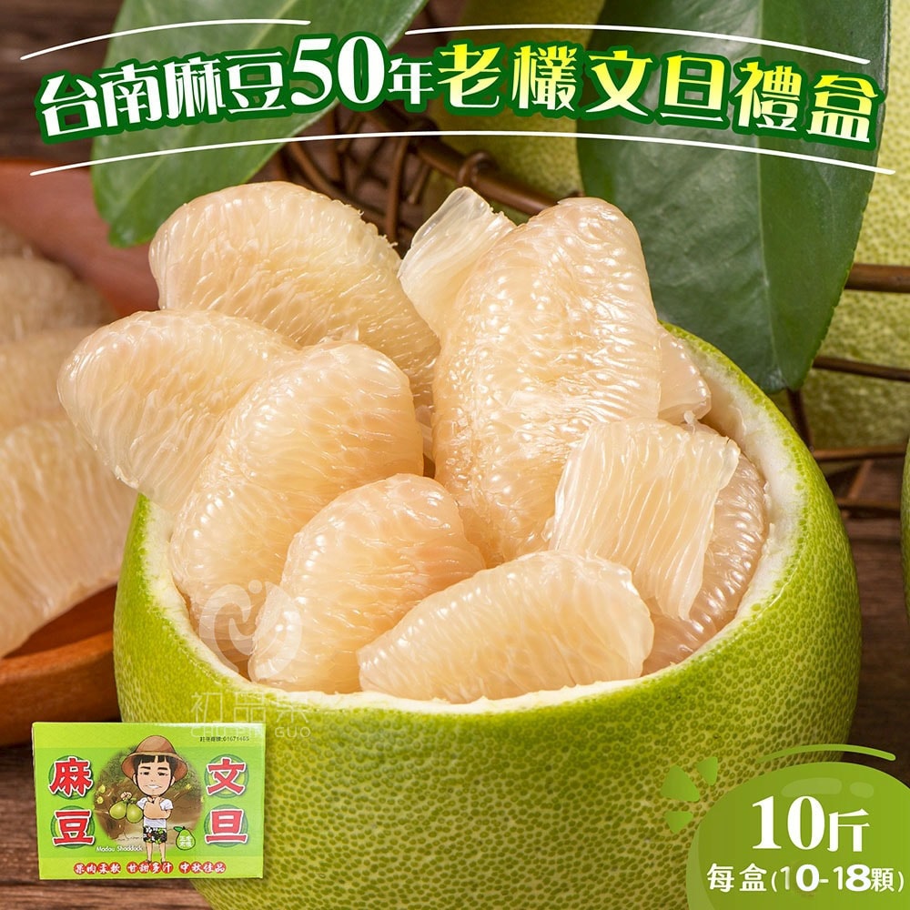 【初品果】台南麻豆50年老欉文旦禮盒10斤10-18顆x2箱_8/15開始出貨