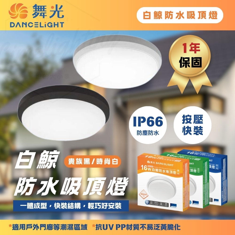 【DanceLight 舞光】白鯨 16W 防水 吸頂燈 防水 快速安裝 時尚白 貴族黑