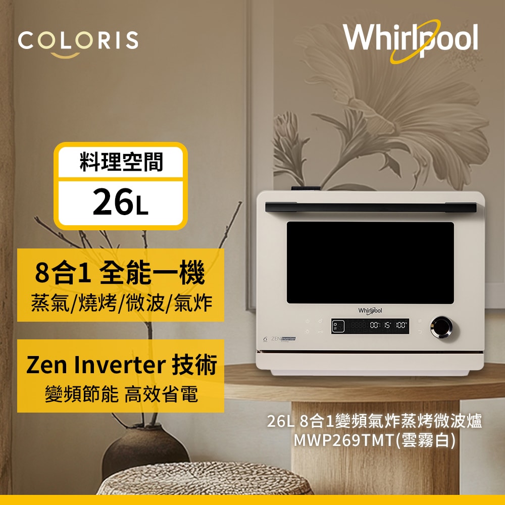【Whirlpool 惠而浦】Coloris系列 26公升8合一全能變頻氣炸蒸烤微波爐-雲霧白 MWP269TMT