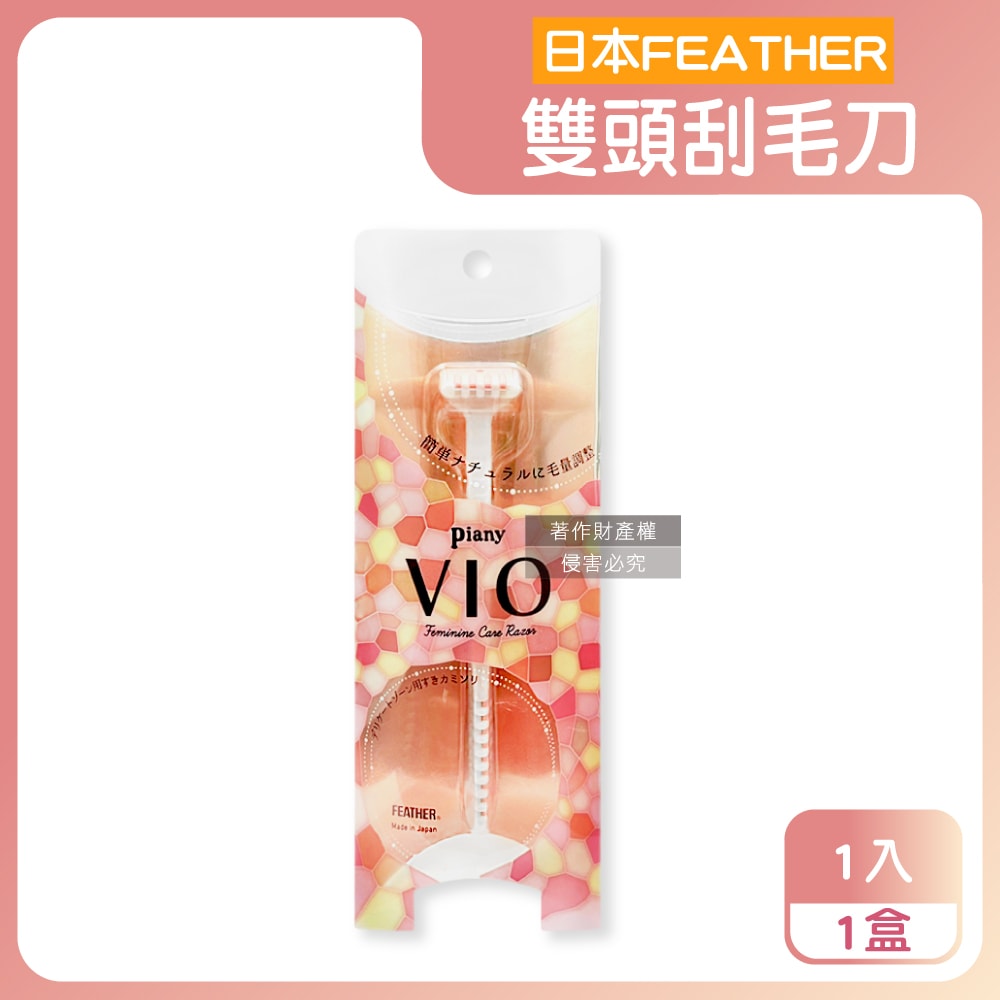 【FEATHER 羽毛牌】Piany VIO女用私密部位毛量調整雙頭刮毛刀1入/盒(不觸膚防護私密處修毛刀,比基尼線美容打薄刀,美觀淨膚手動仕女美體刀)