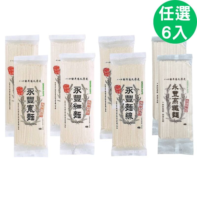 【永豐餘生技】永豐麵系列 300g 任選6入/組 (寬麵/細麵/麵線/高纖麵)