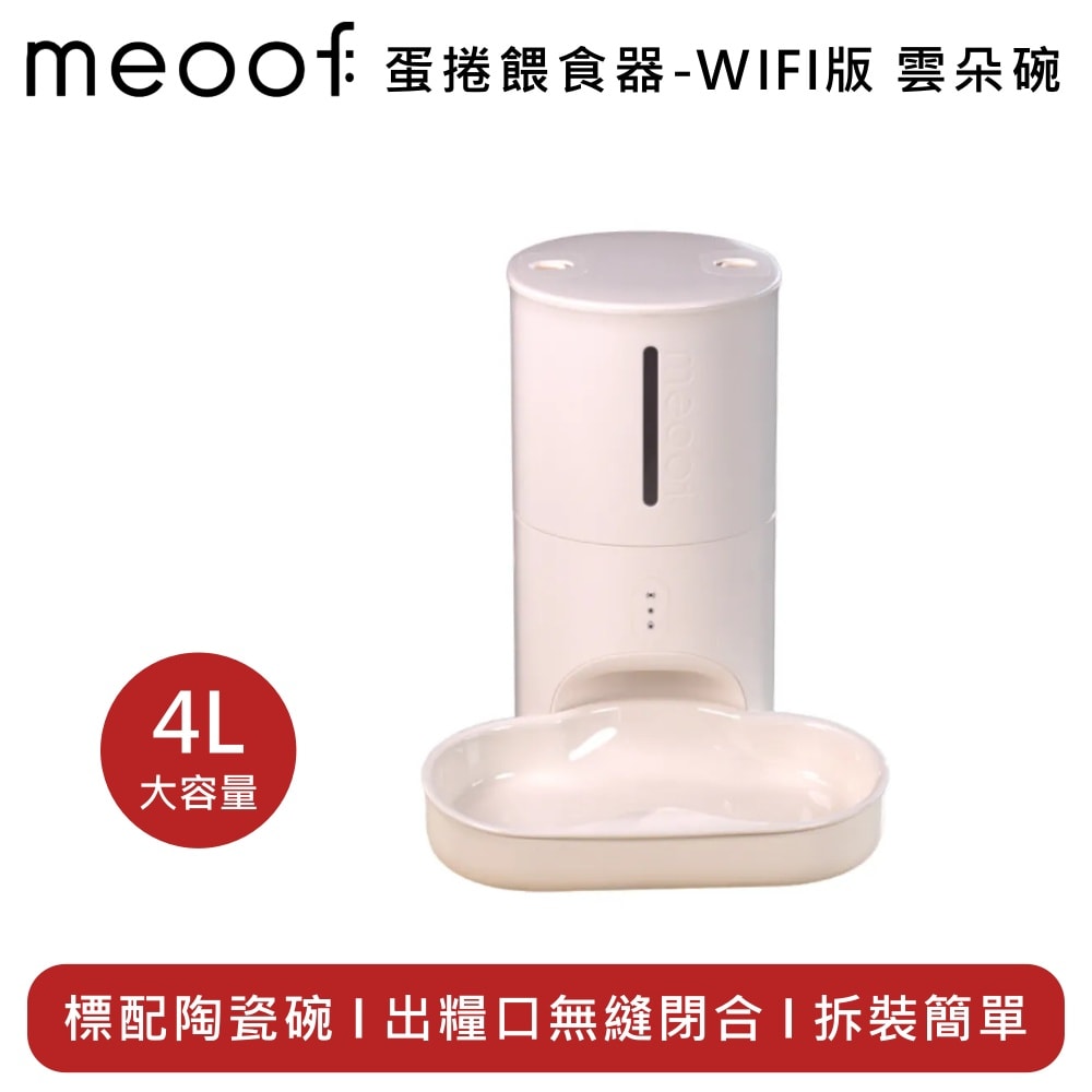 【meoof】覓凹 MSF201 蛋捲餵食器-WIFI版 雲朵碗 MSF201D(WiFi款)