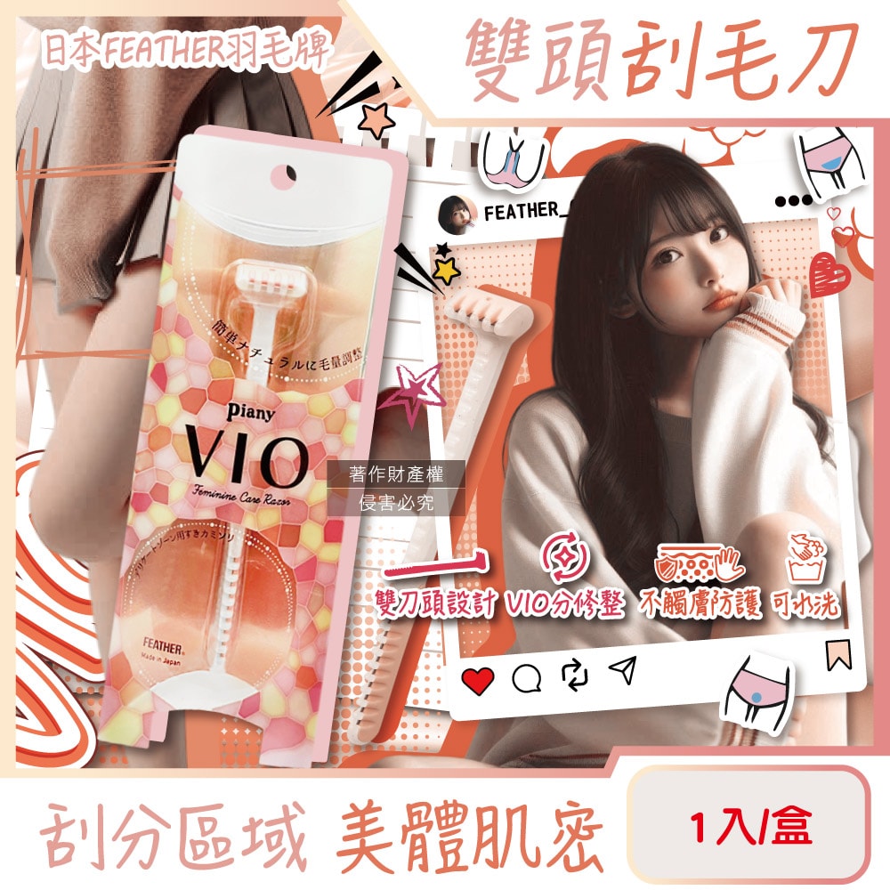 【FEATHER 羽毛牌】Piany VIO女用私密部位毛量調整雙頭刮毛刀1入/盒(不觸膚防護私密處修毛刀,比基尼線美容打薄刀,美觀淨膚手動仕女美體刀)