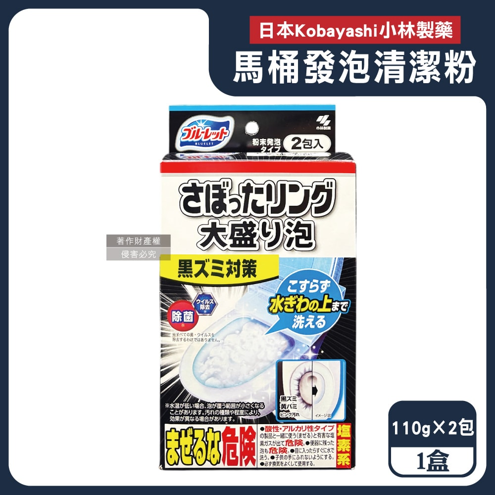 【日本小林製藥】Bluelet強力發泡免刷洗馬桶清潔粉110gx2包/盒(坐式馬桶泡沫消臭清潔劑,黑霉尿漬凹槽去汙淨白洗劑,靜置型潔廁用品)