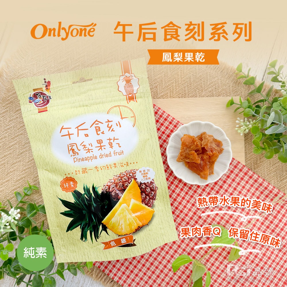 【海龍王】午后食刻(水蜜桃乾/芒果乾/鳳梨乾/芭樂乾)(150g)_3包組