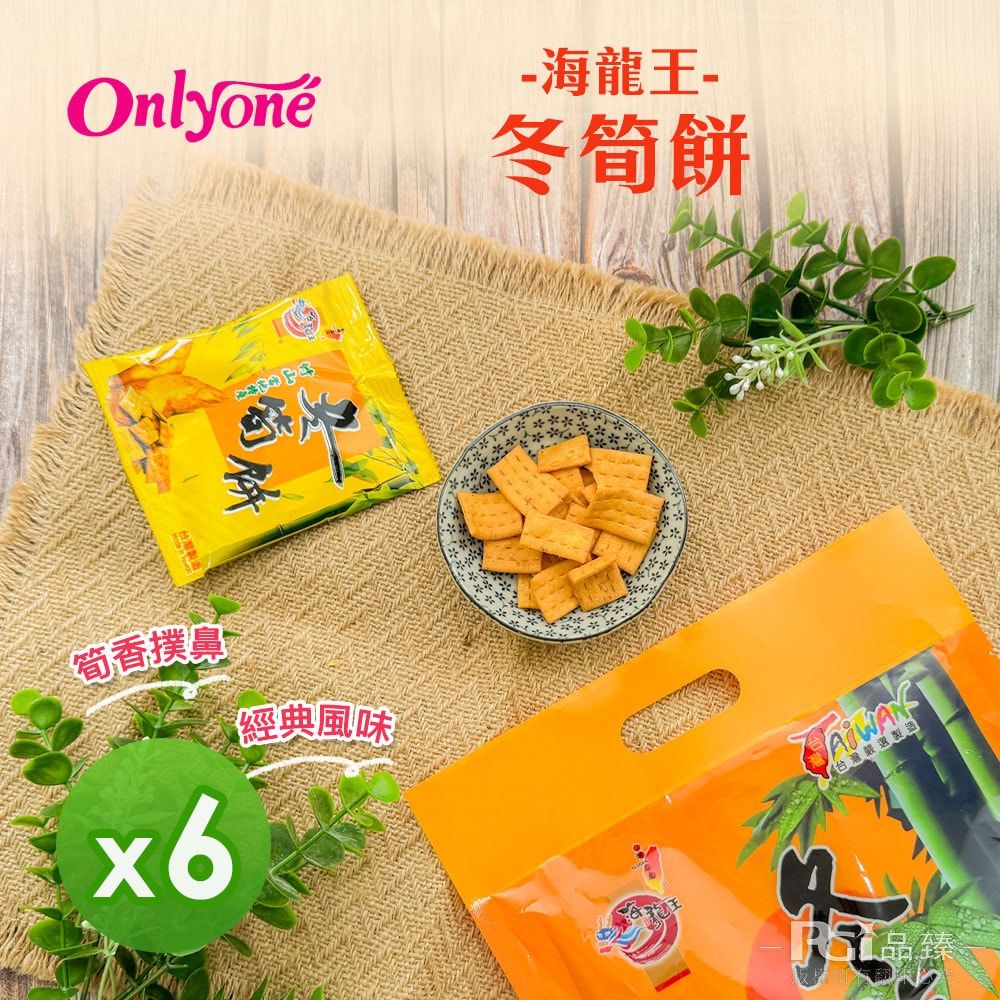 【海龍王】古早味系列(冬筍餅/山葵餅/白胡椒餅)(140g)_6包組 - 鮮拾