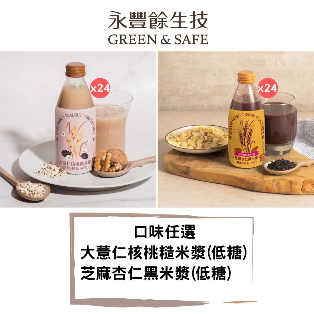 【永豐餘生技】低糖米漿 口味任選 245ml*24入 (大薏仁核桃糙米漿/芝麻杏仁黑米漿)