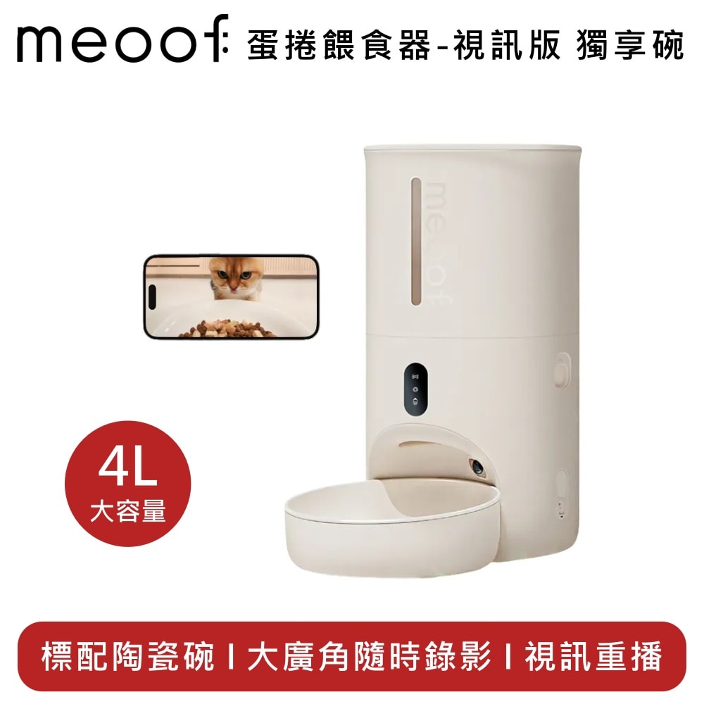 【meoof】覓凹 MSF202 蛋捲餵食器-視訊版 獨享碗 MSF202S(視訊款)