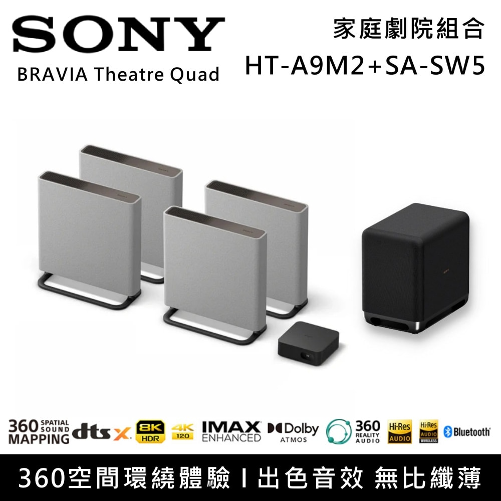 【SONY 索尼】HT-A9M2+SA-SW5 BRAVIA Theatre Quad 16單體 環繞式家庭劇院組合 揚聲器 聲霸 重低音 原廠公司貨