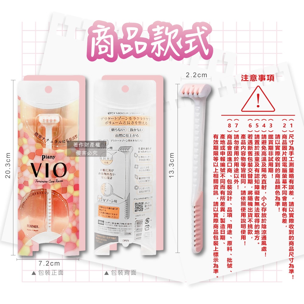 【FEATHER 羽毛牌】Piany VIO女用私密部位毛量調整雙頭刮毛刀1入/盒(不觸膚防護私密處修毛刀,比基尼線美容打薄刀,美觀淨膚手動仕女美體刀)