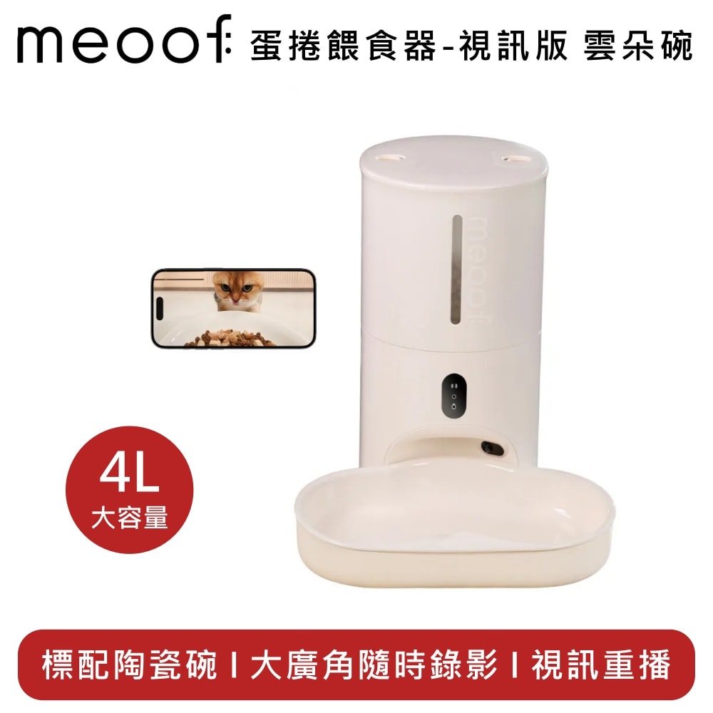 【meoof】覓凹 MSF202 蛋捲餵食器 - 視訊版 雲朵碗 MSF202D(視訊款)