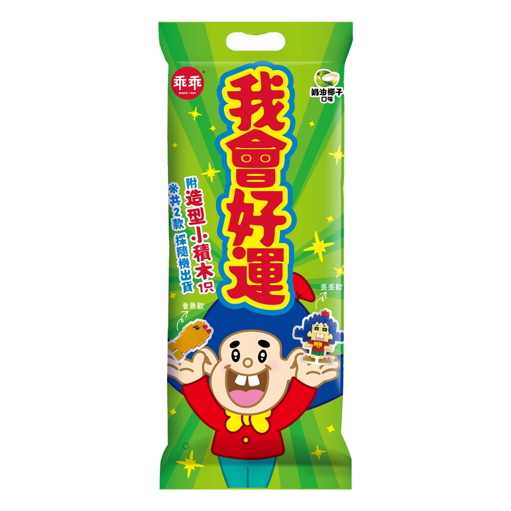 【乖乖】我會好運袋-奶油椰子口味-(65g*3包/袋)+益智積木 (2款隨機)