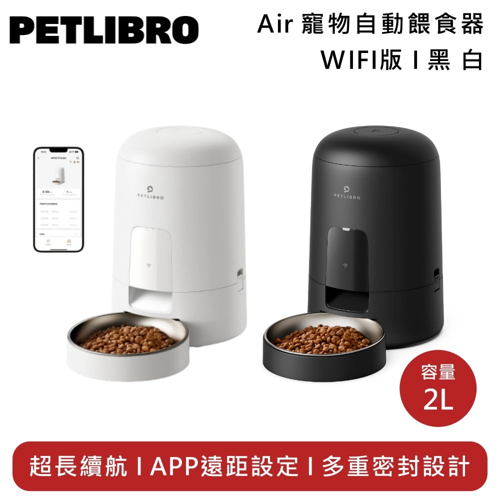 【PETLIBRO】Air 寵物自動餵食器(WIFI版) PLAF108 多重密封 小資推薦