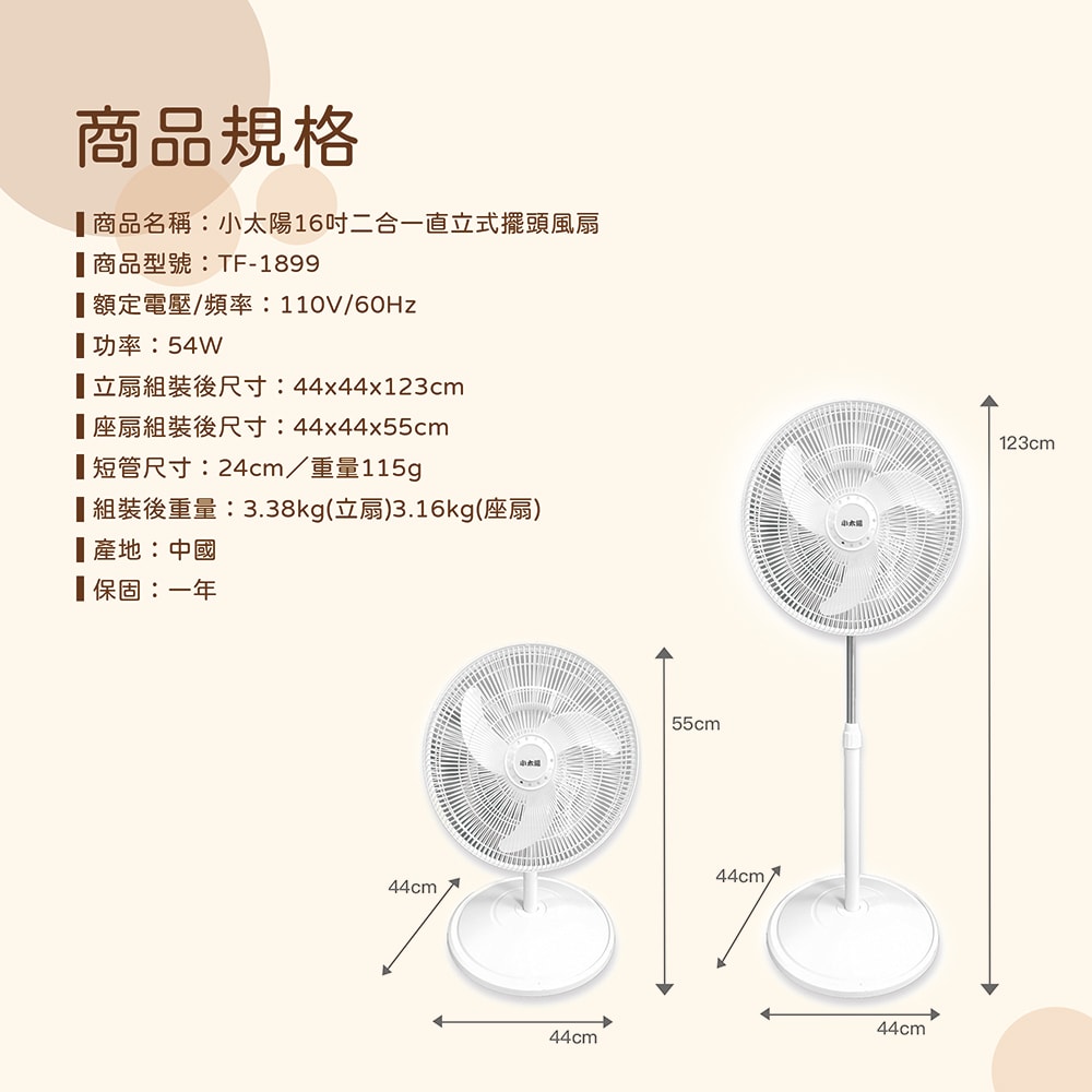 【小太陽】16吋二合一直立式擺頭風扇TF-1899