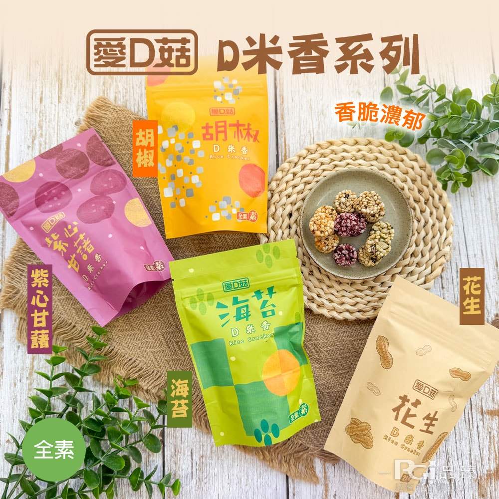 【愛D菇】D米香(胡椒/海苔/甘藷/花生)(30g)