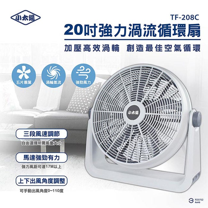 【小太陽】20吋強力渦流循環扇TF-208C