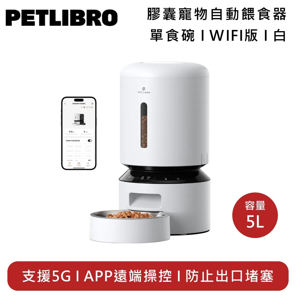 【PETLIBRO】PLAF103 膠囊寵物自動餵食器 Wi-Fi版 5L 單食碗 白色 PLAF103S APP遠端操控 支援5G連線