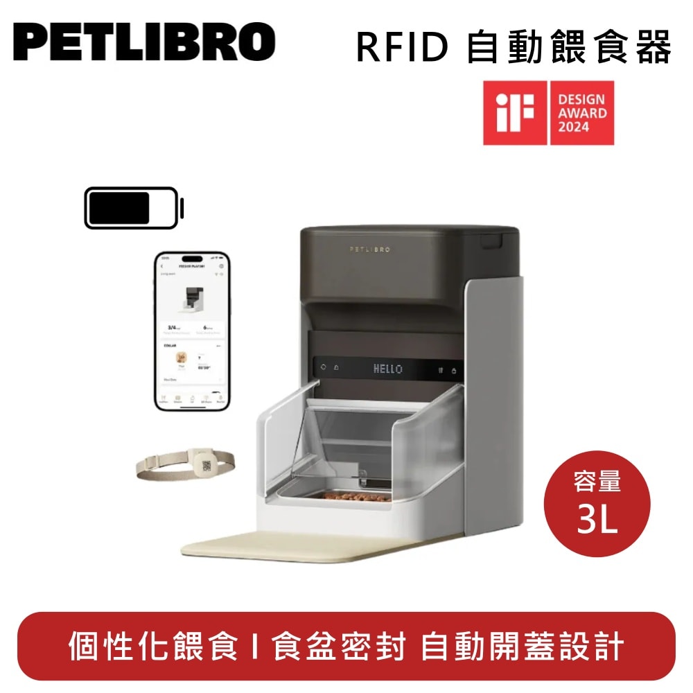 【PETLIBRO】RFID 自動餵食器 PLAF301 個性化餵食