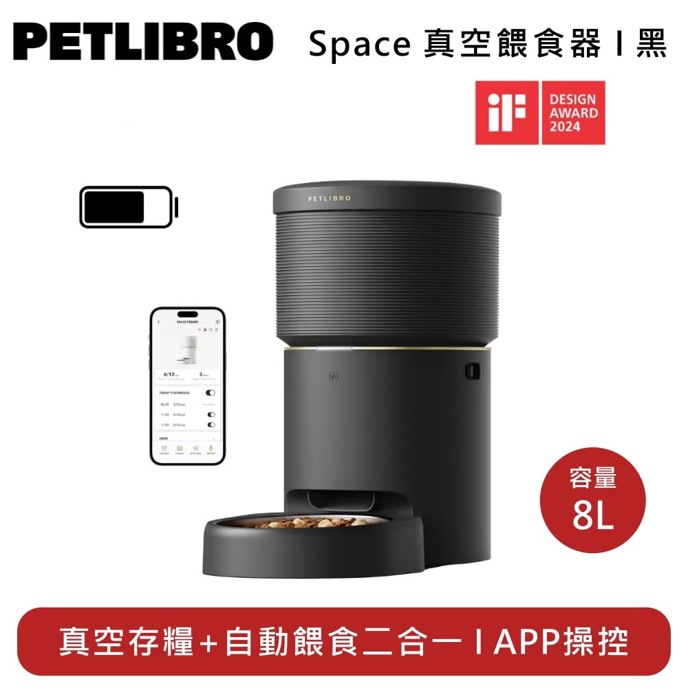 【PETLIBRO】★618大促來襲★ Space 真空餵食器-黑 PLAF107 真空存糧+餵食 2合1