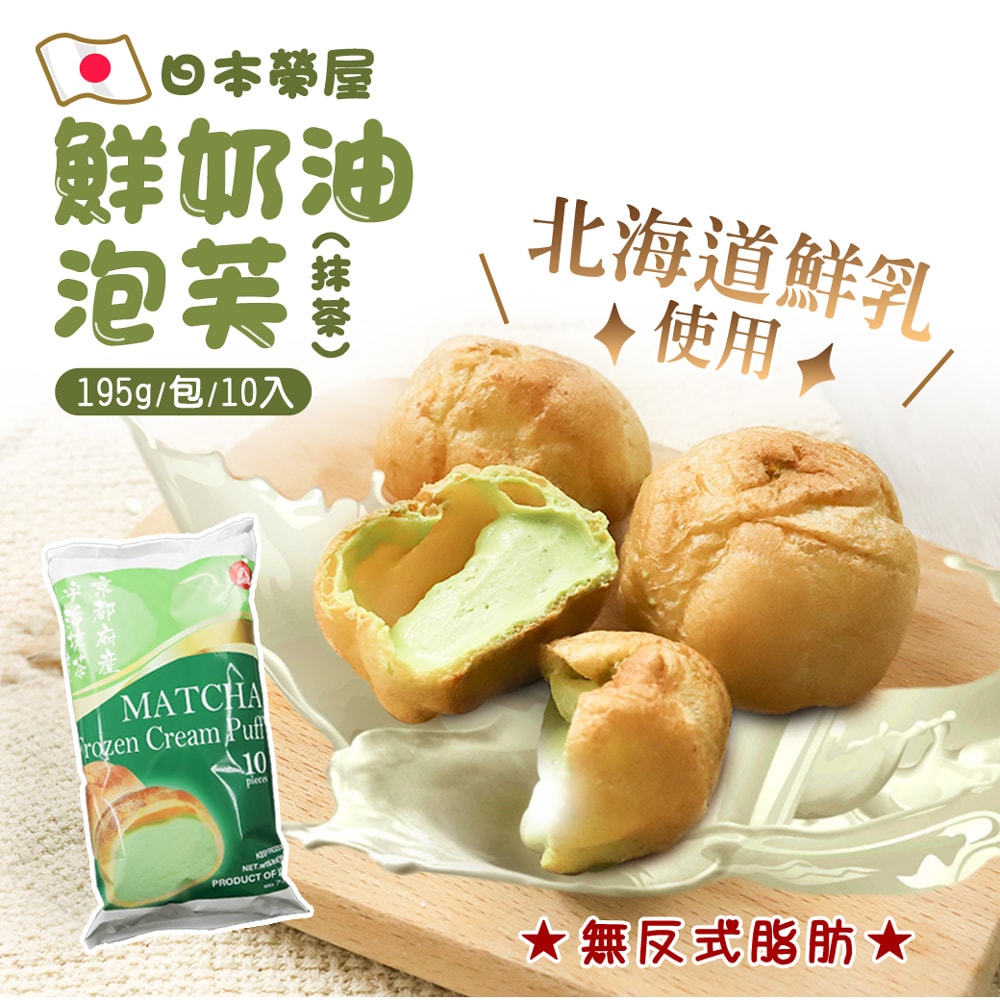 【築地一番鮮】榮屋北海道鮮奶/榮屋京都宇治抹茶泡芙任選50顆(10顆/包)