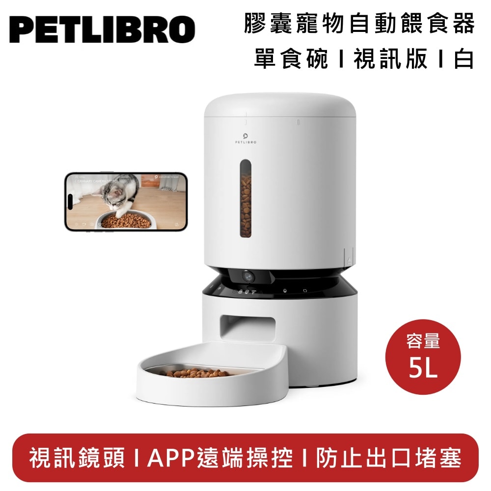 【PETLIBRO】PLAF203 膠囊寵物自動餵食器 視訊版 5L 單食碗 白色 PLAF203S 紅外線感應 防止出口堵塞