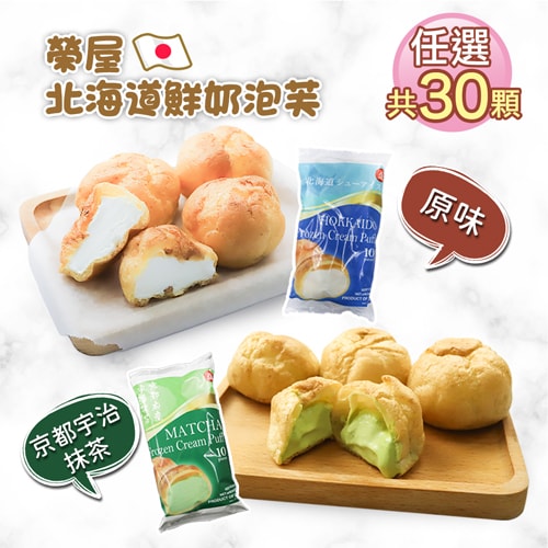 【築地一番鮮】榮屋北海道鮮奶/京都宇治抹茶泡芙任選30顆(195g/包/10顆裝)