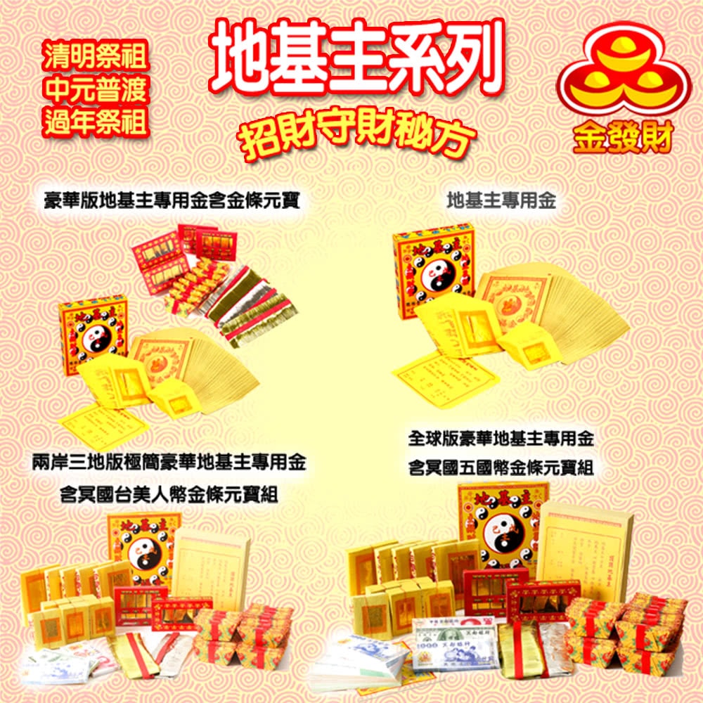 【金發財金紙】地基主專用金-8入組(金紙)