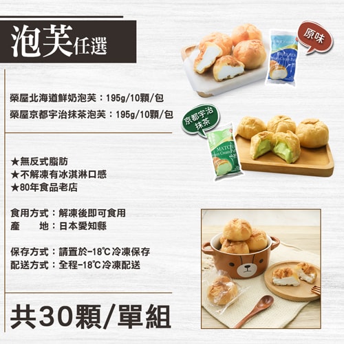 【築地一番鮮】榮屋北海道鮮奶/京都宇治抹茶泡芙任選30顆(195g/包/10顆裝)
