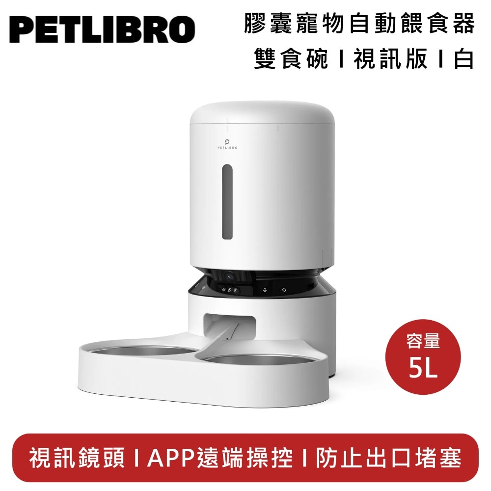 【PETLIBRO】PLAF203 膠囊寵物自動餵食器 視訊版 5L 雙食碗 白色 PLAF203D 紅外線感應 防止出口堵塞