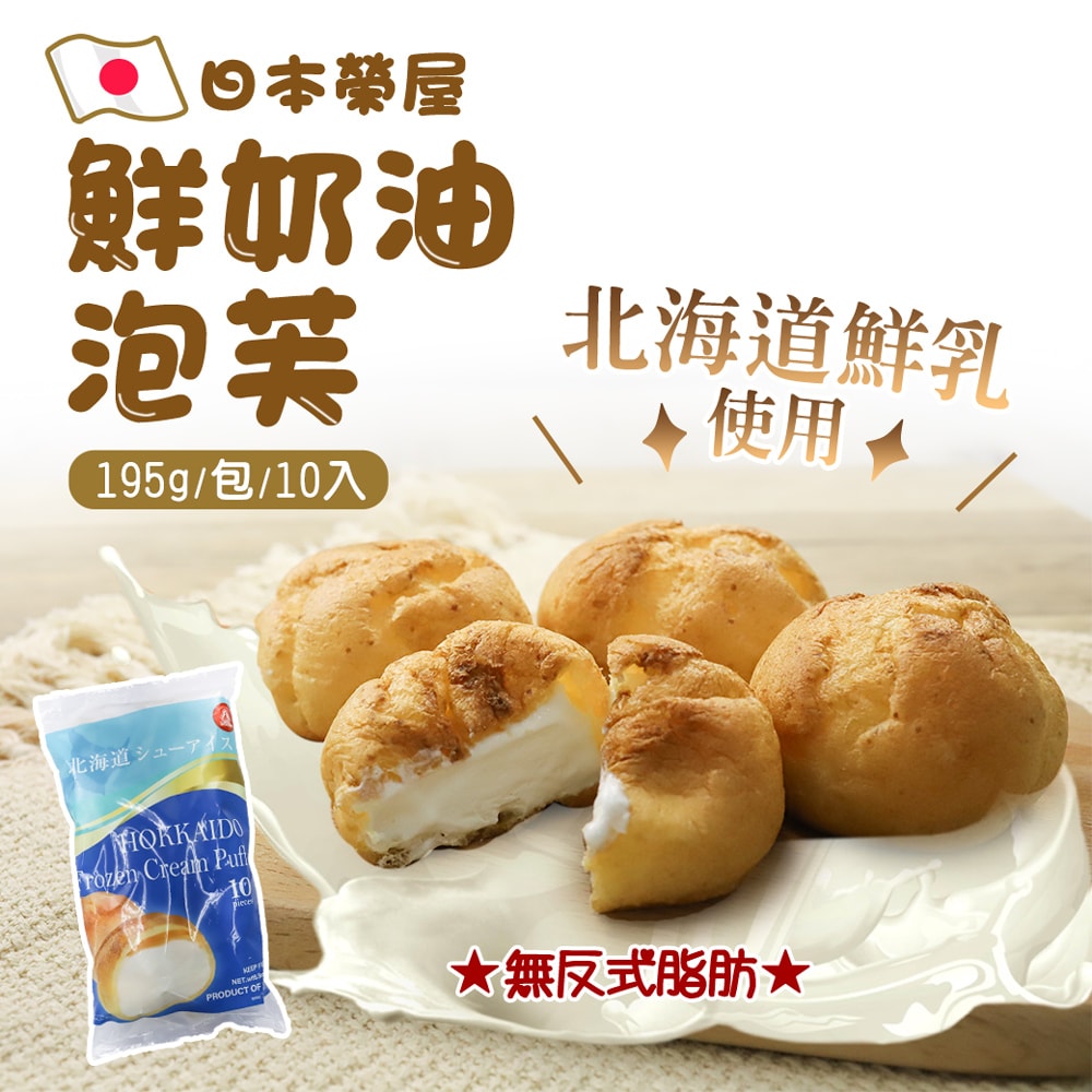【築地一番鮮】榮屋北海道鮮奶/榮屋京都宇治抹茶泡芙任選50顆(10顆/包)
