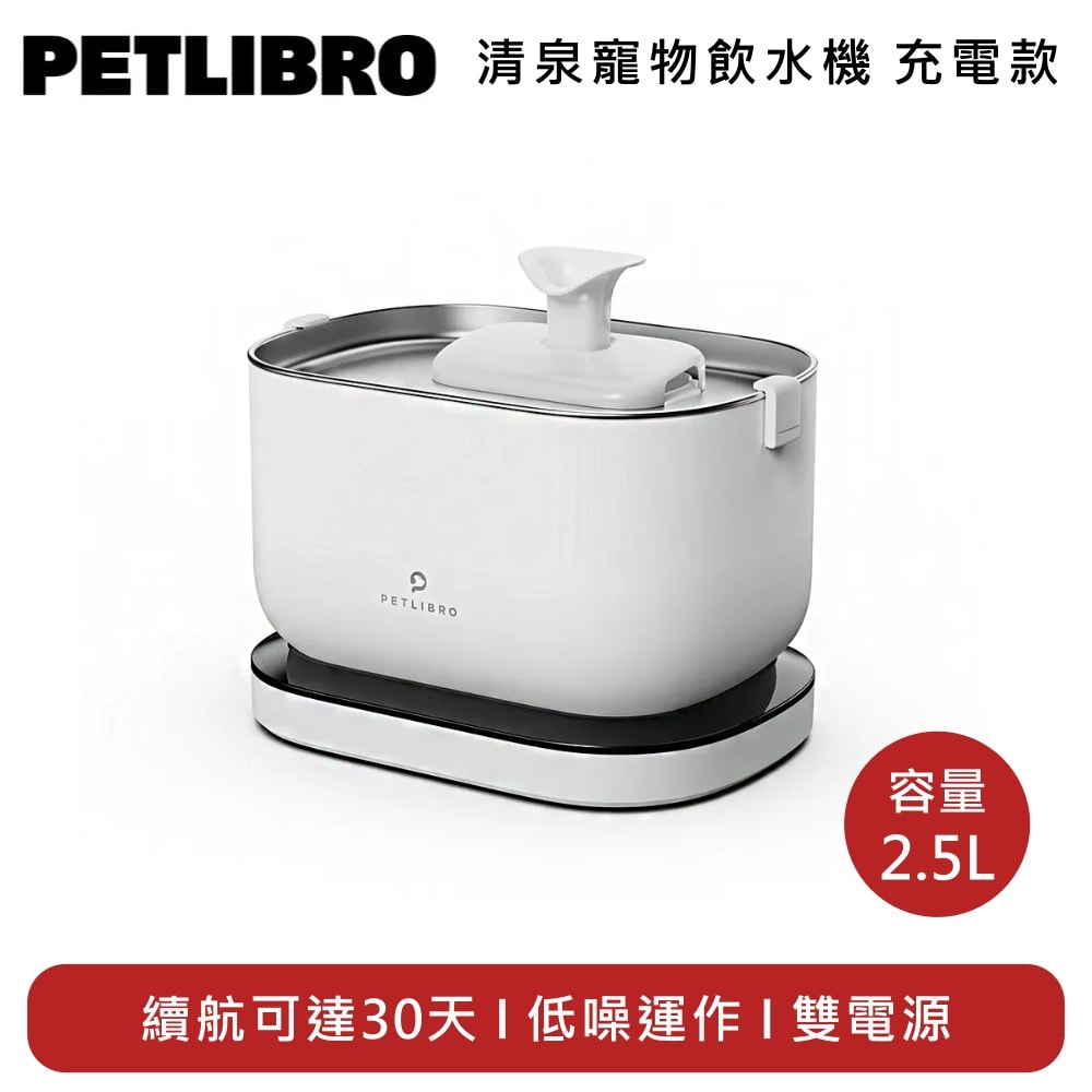 【PETLIBRO】清泉寵物飲水機 充電款 PLWF115