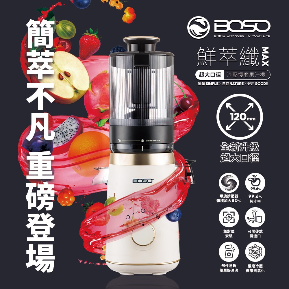 【BOSO】鮮萃纖Max 超大口徑冷壓慢磨果汁機旗艦款