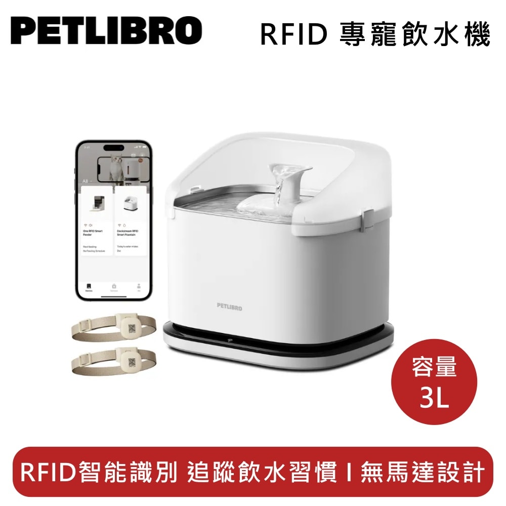 【PETLIBRO】RFID 專寵飲水機 PLWF305