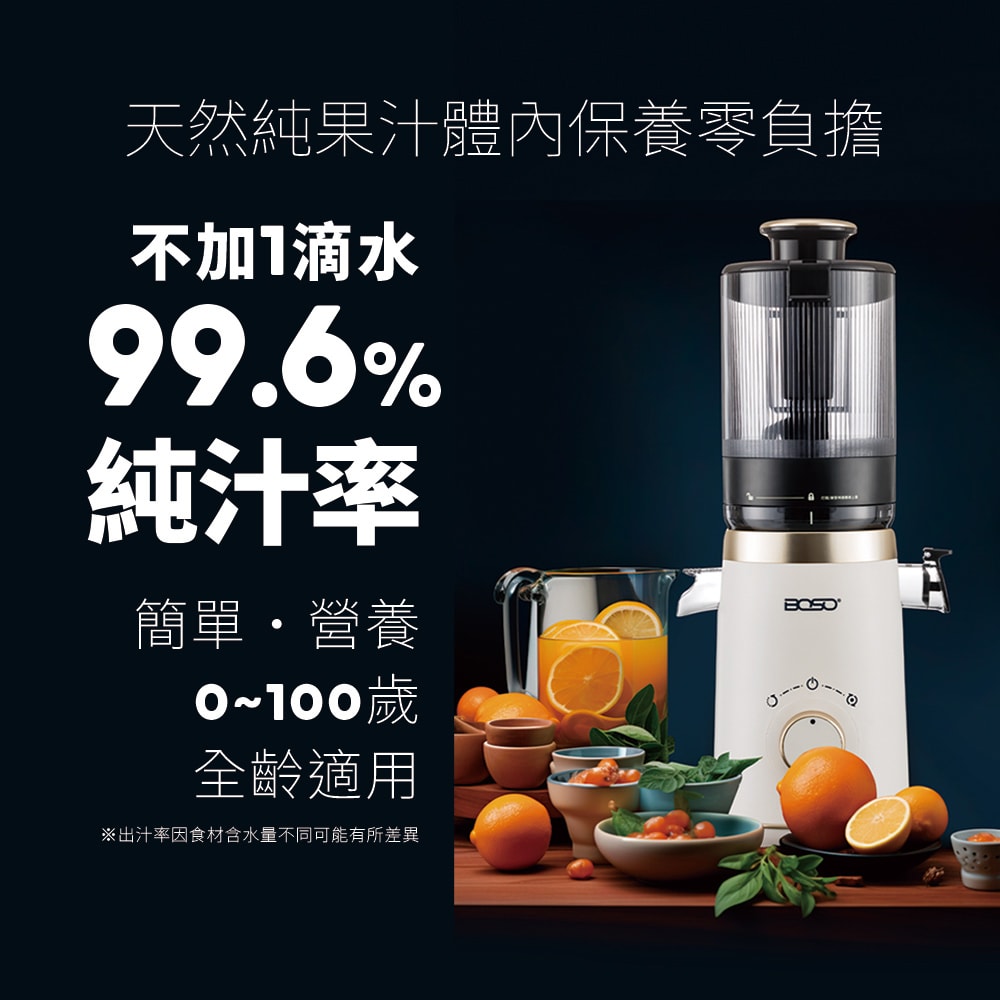 【BOSO】鮮萃纖Max 超大口徑冷壓慢磨果汁機旗艦款