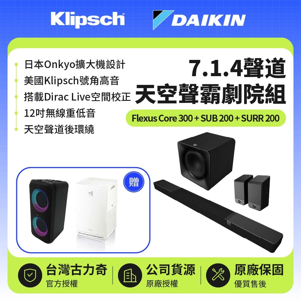 【Klipsch】Flexus Core 300+SUB 200+SURR 200 7.1.4聲道天空聲霸劇院組