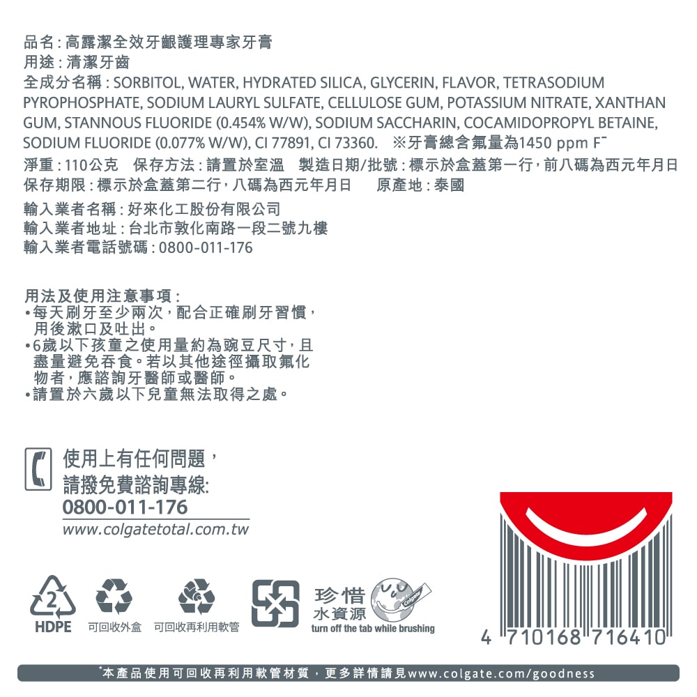 【Colgate 高露潔】全效牙膏-牙齦護理110g