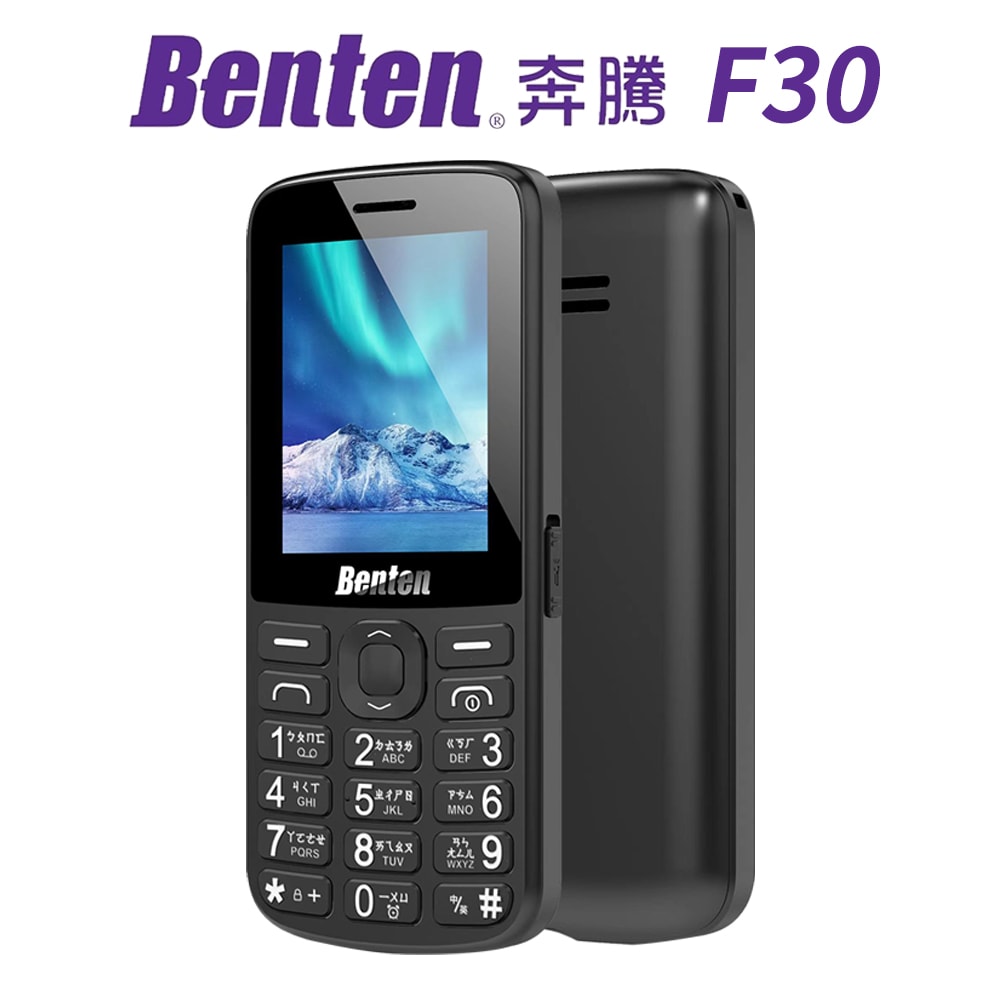 【Benten 奔騰】F30 直立式 手機 資安機 孝親機 老人機