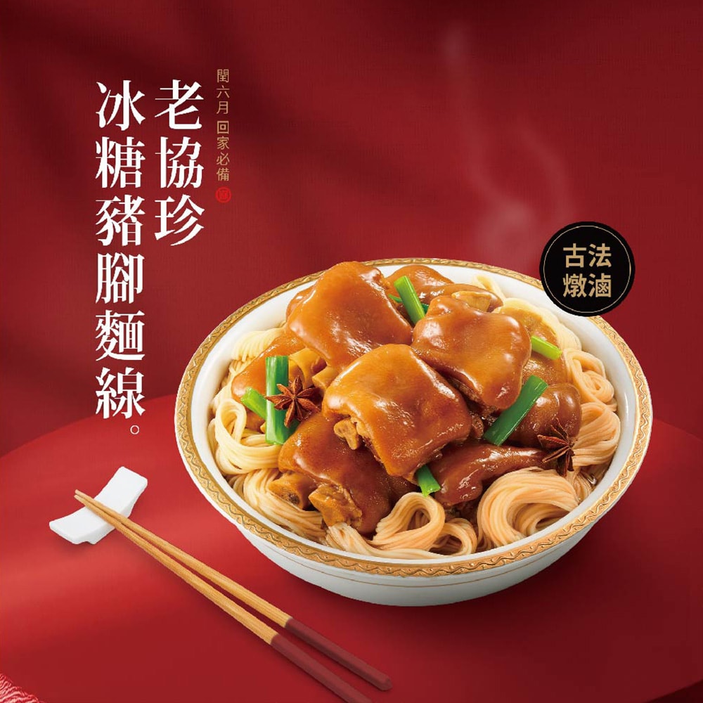 【老協珍】閏月 | (限量)冰糖豬腳麵線(1020g固形物820g/盒)