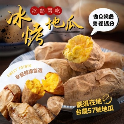 【愛尚好味】任-冰烤地瓜(熟食)-1000g-包 (1包組)(預計2/25開始陸續出貨)