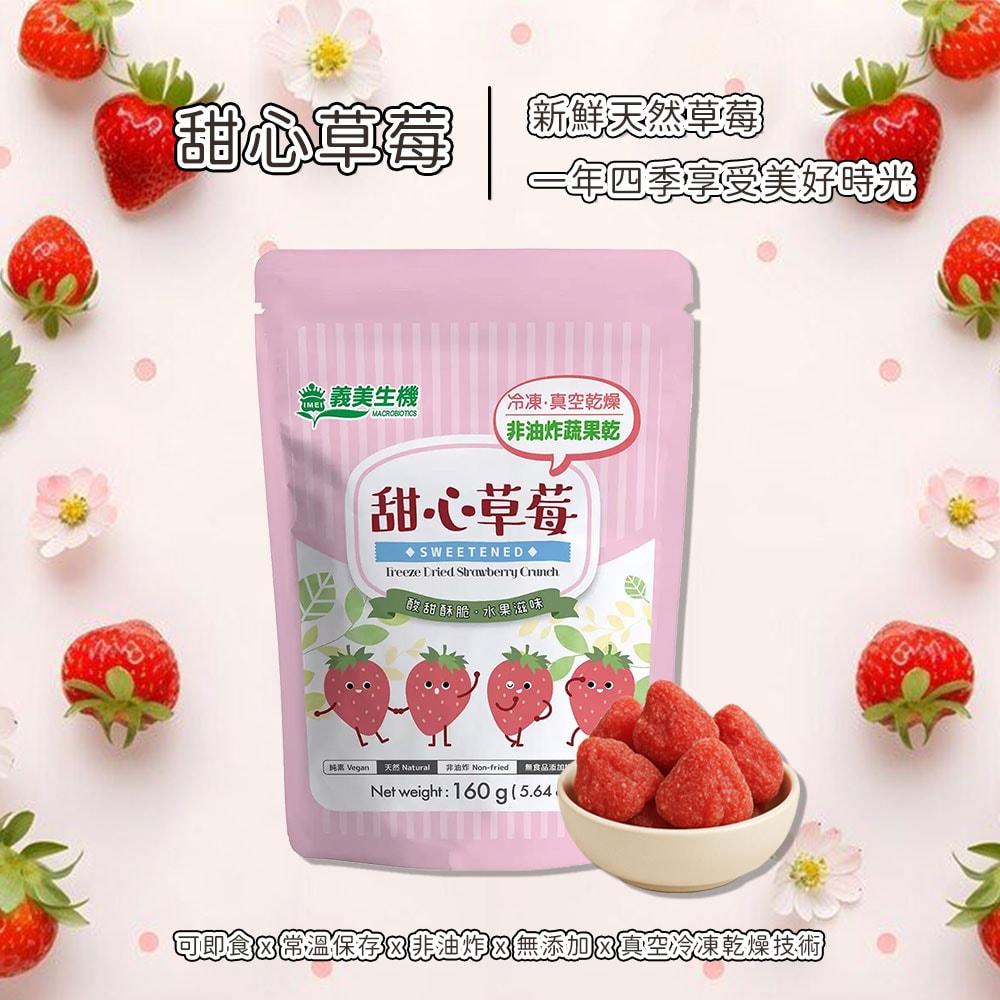 【義美生機】甜心草莓/百香蘋果任選1袋組(160g/袋 夾鏈袋)