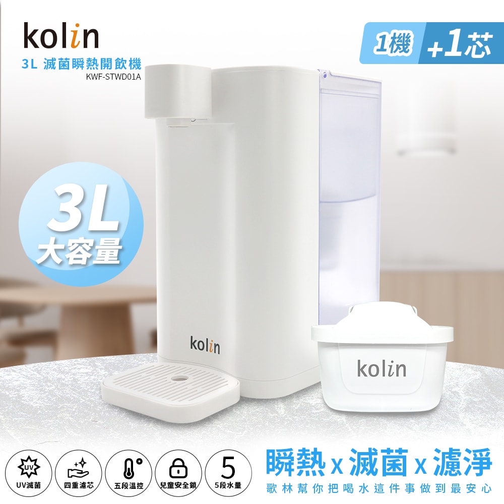 【Kolin 歌林】3L UVC滅菌瞬熱開飲機(內含1芯/適用Brita)