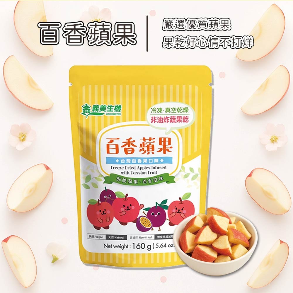 【義美生機】甜心草莓/百香蘋果任選1袋組(160g/袋 夾鏈袋)