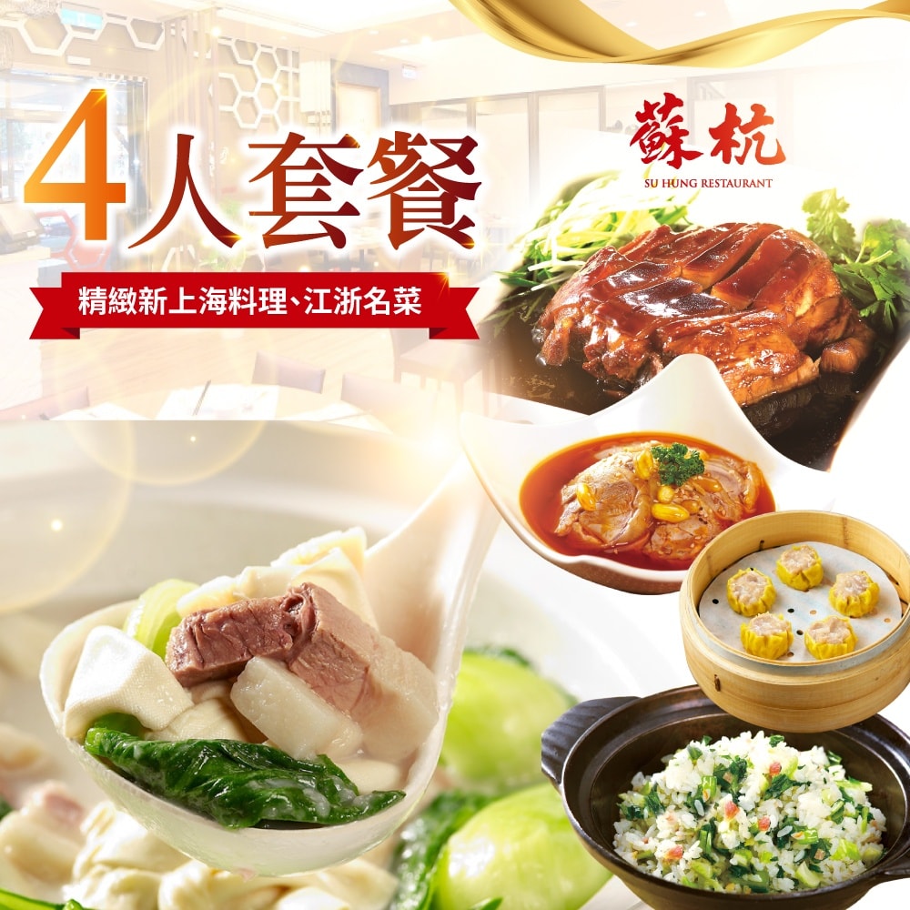 【蘇杭餐廳】4人套餐Ⅵ